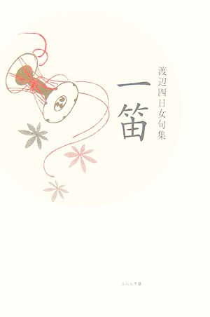 一笛 渡辺四日女句集