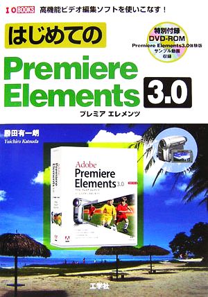 はじめてのPremiere Elements3.0I・O BOOKS