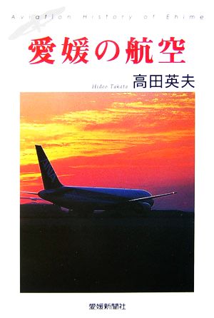 愛媛の航空