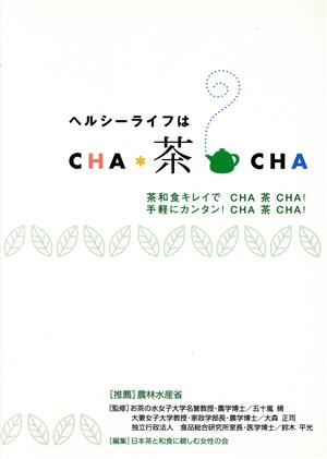 ヘルシーライフはCHA茶CHA 茶和食キレイでCHA茶CHA！手軽にカンタン！CHA茶CHA！