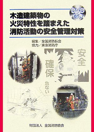 木造建築物の火災特性を踏まえた消防活動の安全管理対策