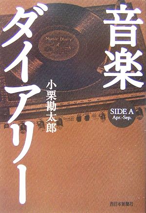 音楽ダイアリー SIDE A Apr.-Sep.