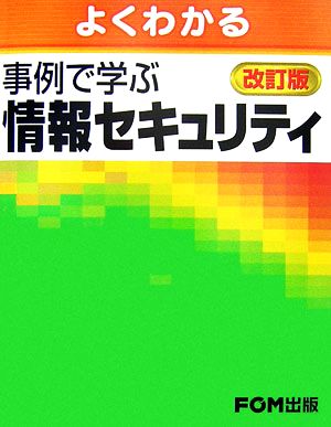 よくわかる事例で学ぶ情報セキュリティ