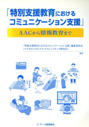 特別支援教育におけるコミュニケーション支援 AACから情報教育まで