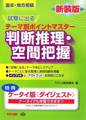 国家3種・地方初級公務員 試験に出るテーマ別ポイントマスター 判断推理・空間把握