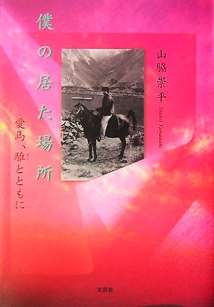 僕の居た場所 愛馬、騅とともに