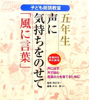 子ども朗読教室 5年生声に気持ちをのせて「風に言葉」 効果的な声の表現 教科教育双書5