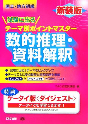 国家3種・地方初級公務員 試験に出るテーマ別ポイントマスター 数的推理・資料解釈