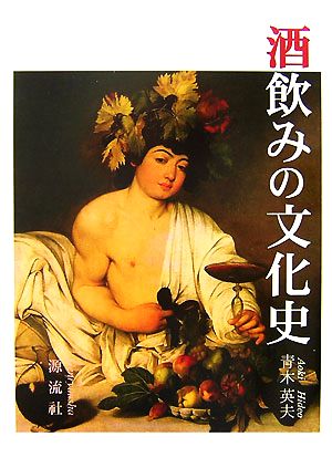 酒飲みの文化史