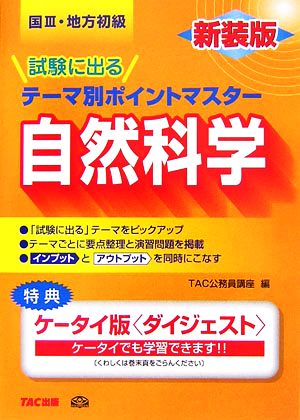 国家3種・地方初級公務員 試験に出るテーマ別ポイントマスター 自然科学