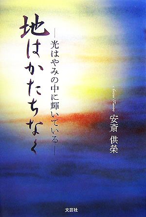 地はかたちなく 光はやみの中に輝いている