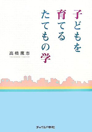 子どもを育てるたてもの学