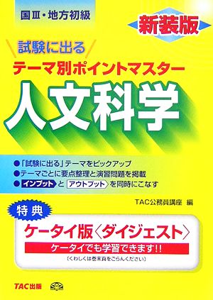 国家3種・地方初級公務員 試験に出るテーマ別ポイントマスター 人文科学