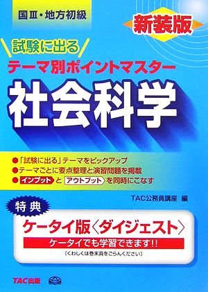 国家3種・地方初級公務員 試験に出るテーマ別ポイントマスター 社会科学