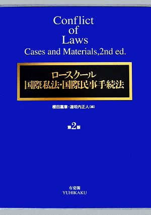 ロースクール国際私法・国際民事手続法 第2版