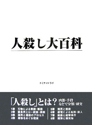 人殺し大百科