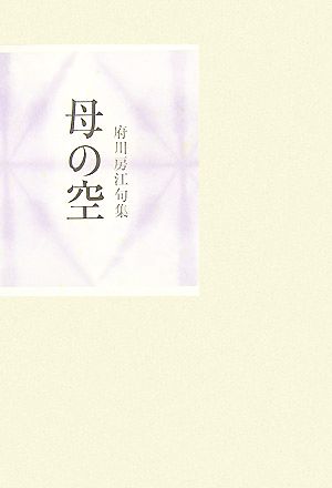 母の空 府川房江句集