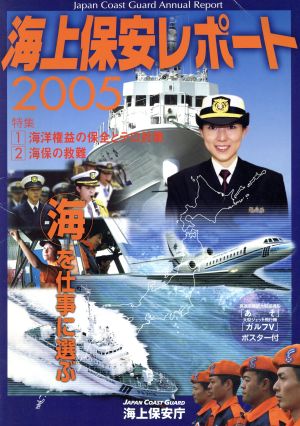 海上保安レポート(2005)