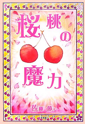 桜桃の魔力