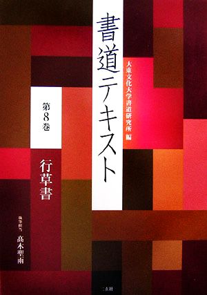 書道テキスト(第8巻) 行草書