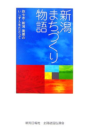 新潟まちづくり物語 政令市・新潟 発展のいしずえをたどって