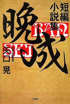 短編小説集 晩成