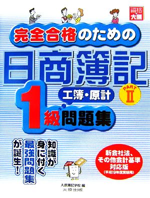 完全合格のための日商簿記1級工業簿記・原価計算問題集(PART2)