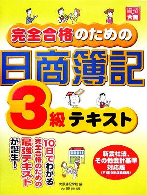 完全合格のための日商簿記3級テキスト