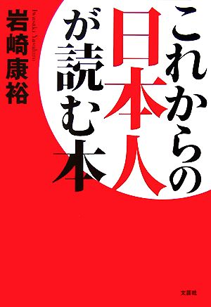 これからの日本人が読む本