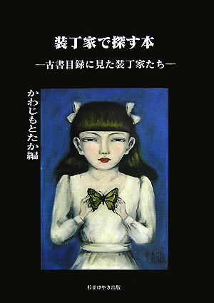 装丁家で探す本 古書目録にみた装丁家たち