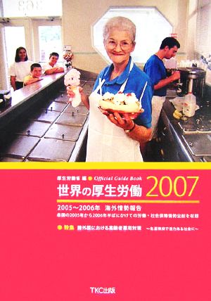 世界の厚生労働(2007) 2005～2006年海外情勢報告