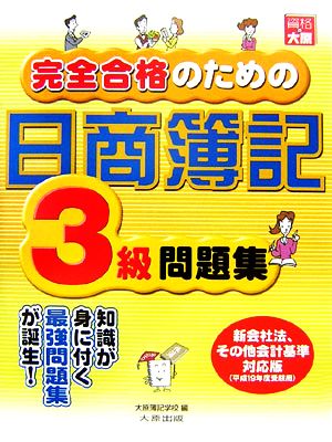 完全合格のための日商簿記3級問題集