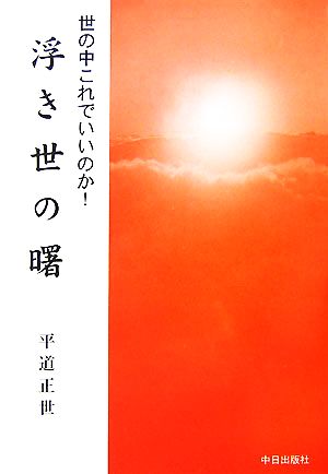 世の中これでいいのか！浮き世の曙