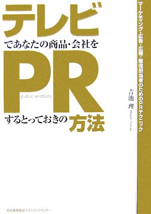 テレビであなたの商品・会社をPRするとっておきの方法