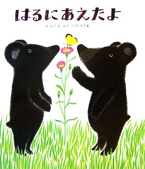 はるにあえたよ 絵本のおもちゃばこ24