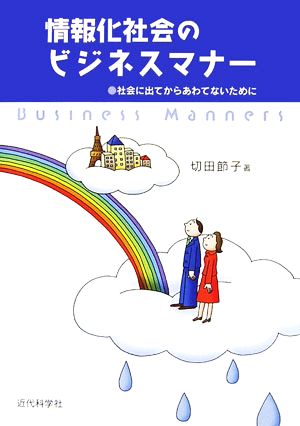 情報化社会のビジネスマナー 社会に出てからあわてないために