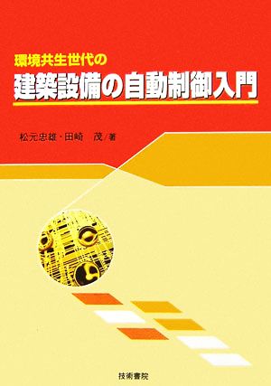 環境共生世代の建築設備の自動制御入門