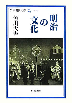 明治の文化 岩波現代文庫 学術168