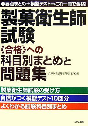 製菓衛生師試験 合格への科目別まとめと問題集