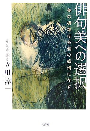 俳句美への選択 美の標準は各個の感情に存す