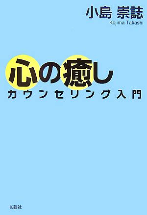 心の癒し カウンセリング入門