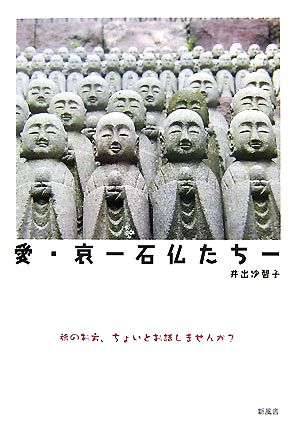 愛・哀 石仏たち