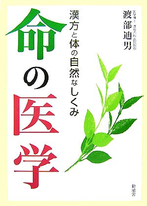 命の医学 漢方と体の自然なしくみ