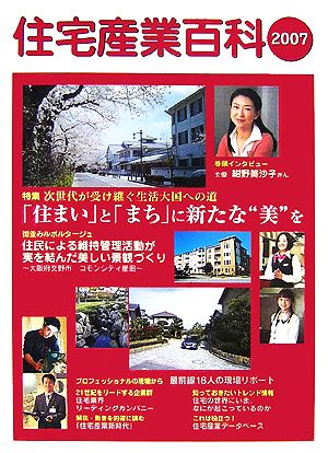 住宅産業百科(2007)