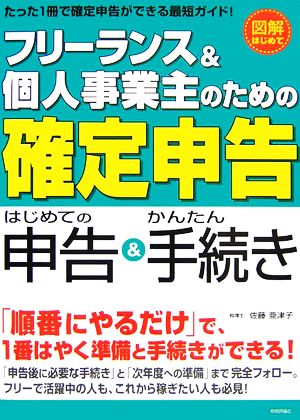 フリーランス&個人事業主のための確定申告 はじめての申告&かんたん手続