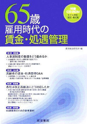 65歳雇用時代の賃金・処遇管理