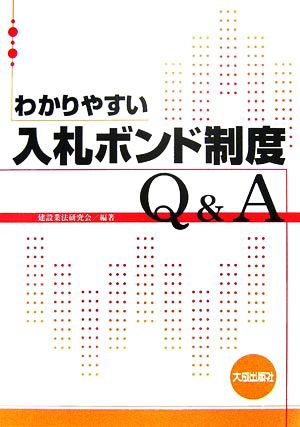 わかりやすい入札ボンド制度Q&A