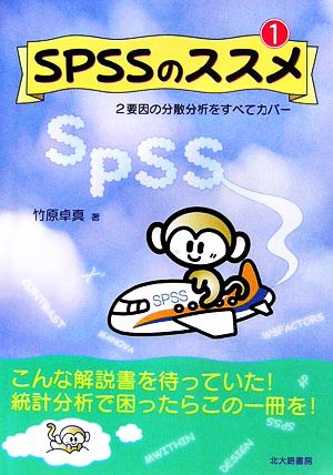 SPSSのススメ(1) 2要因の分散分析をすべてカバー