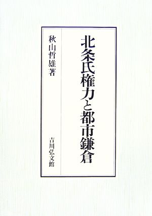 北条氏権力と都市鎌倉 新品本・書籍 | ブックオフ公式オンラインストア