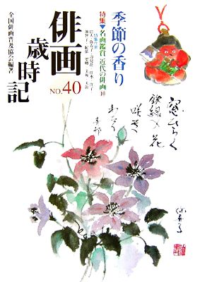 俳画歳時記(No.40) 特集:名画鑑賞 近代の俳画-季節の香り